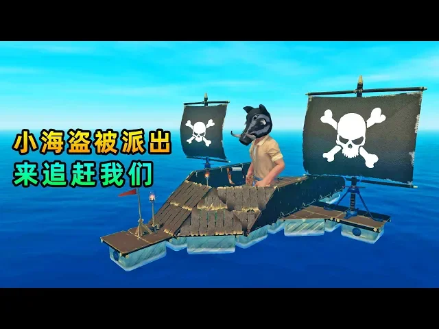 木筏求生联机61: 秀儿终于醒了,小海盗被派出,开着快艇紧随其后